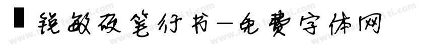 闫锐敏硬笔行书字体转换