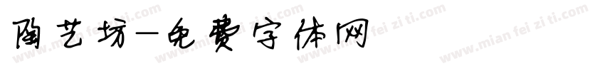 陶艺坊字体转换
