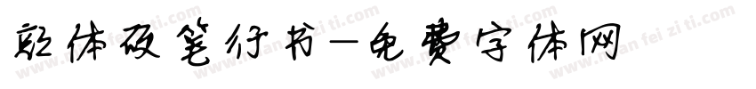 颜体硬笔行书字体转换