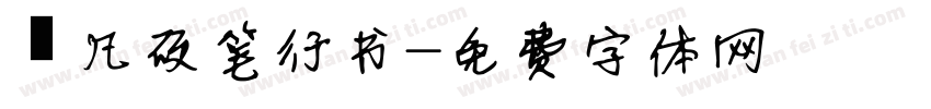 龚凡硬笔行书字体转换