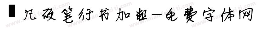 龚凡硬笔行书加粗字体转换