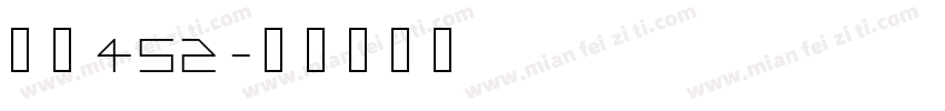 字魂452字体转换