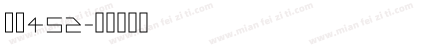 字魂452字体转换