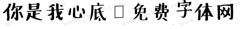 你是我心底字体转换