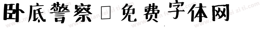 卧底警察字体转换