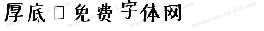 厚底字体转换