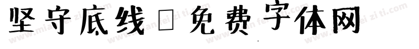 坚守底线字体转换