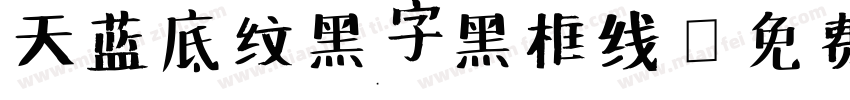 天蓝底纹黑字黑框线字体转换