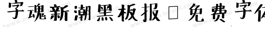 字魂新潮黑板报字体转换