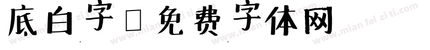 底白字字体转换