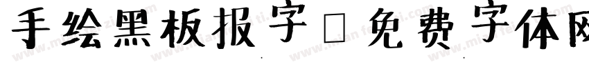 手绘黑板报字字体转换