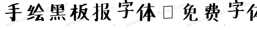 手绘黑板报字体字体转换