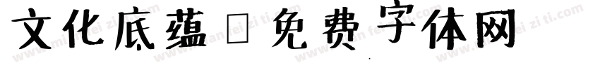 文化底蕴字体转换