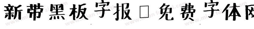 新带黑板字报字体转换