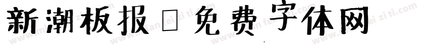 新潮板报字体转换
