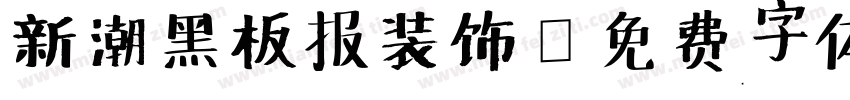 新潮黑板报装饰字体转换