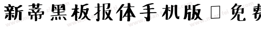 新蒂黑板报体手机版字体转换