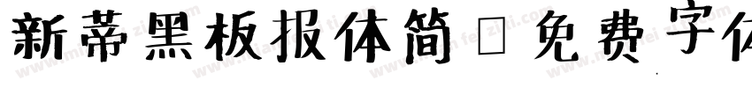 新蒂黑板报体简字体转换