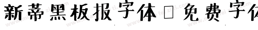 新蒂黑板报字体字体转换
