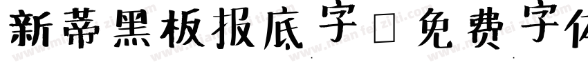 新蒂黑板报底字字体转换