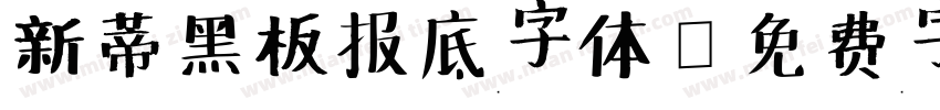 新蒂黑板报底字体字体转换