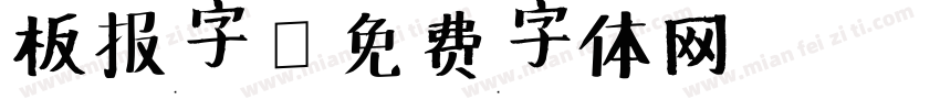 板报字字体转换