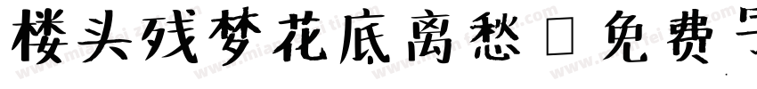 楼头残梦花底离愁字体转换