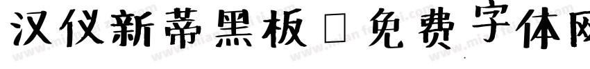 汉仪新蒂黑板字体转换