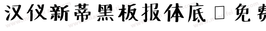汉仪新蒂黑板报体底字体转换