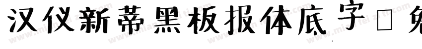 汉仪新蒂黑板报体底字字体转换