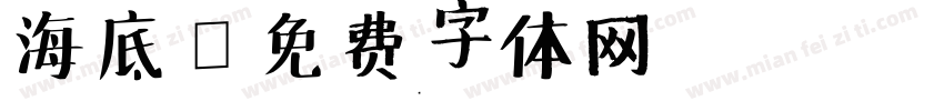 海底字体转换