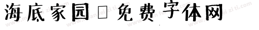 海底家园字体转换