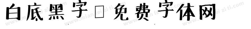 白底黑字字体转换