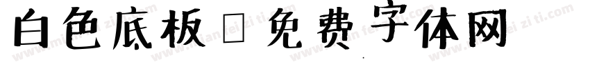 白色底板字体转换