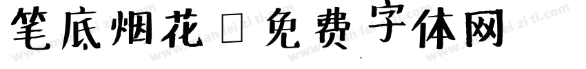 笔底烟花字体转换