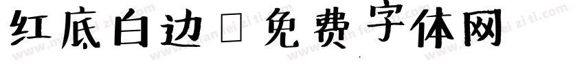 红底白边字体转换