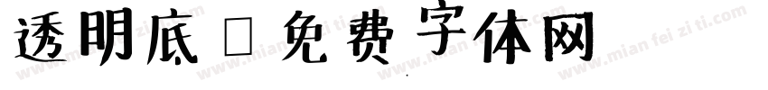 透明底字体转换