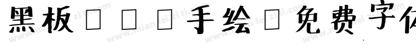 黑板POP手绘字体转换