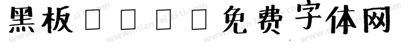 黑板pop字体转换