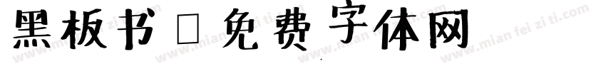 黑板书字体转换