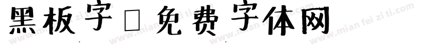 黑板字字体转换