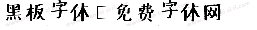 黑板字体字体转换