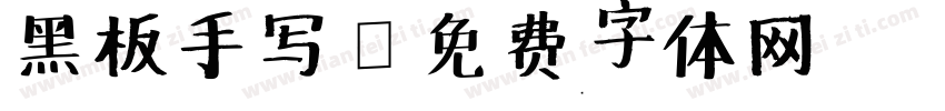 黑板手写字体转换