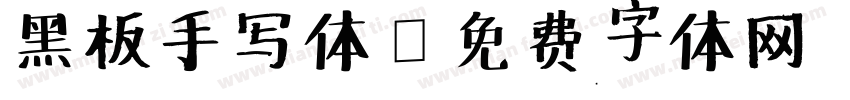 黑板手写体字体转换