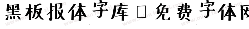黑板报体字库字体转换