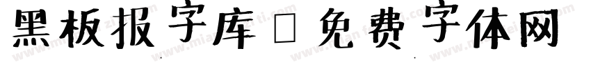 黑板报字库字体转换