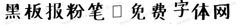 黑板报粉笔字体转换