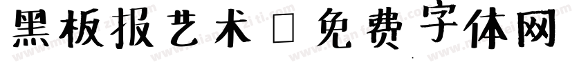 黑板报艺术字体转换