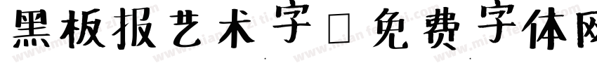 黑板报艺术字字体转换