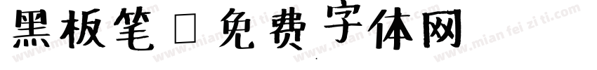 黑板笔字体转换